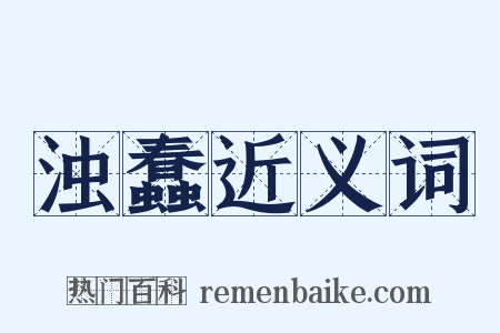 浊蠢近义词是什么意思的图片